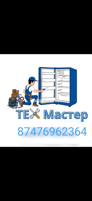 Опыт более 10 лет. Ремонт холодильников