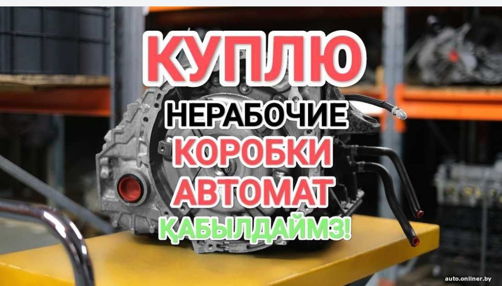 ПPИËM коробка автомат Қaбblлдaймы3  Тойота Камри/Toyota Camry 3.5 Kia