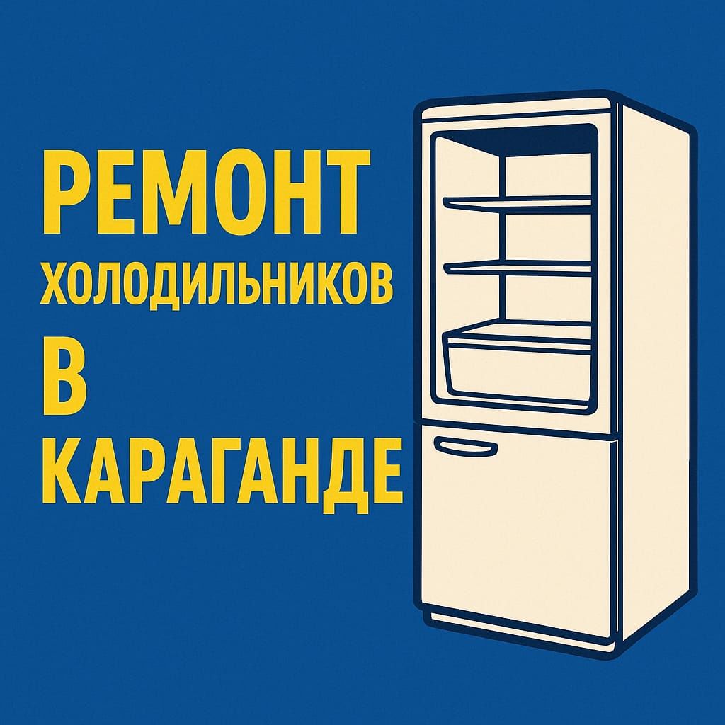 Ремонт холодильников на дому