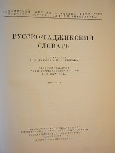 Русско - Таджикский Словарь