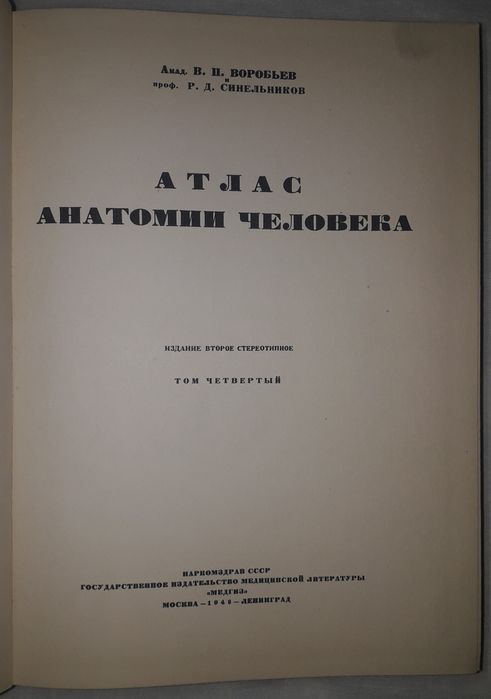 Атлас анатомии человека академика Воробьева и профессора Синельникова.
