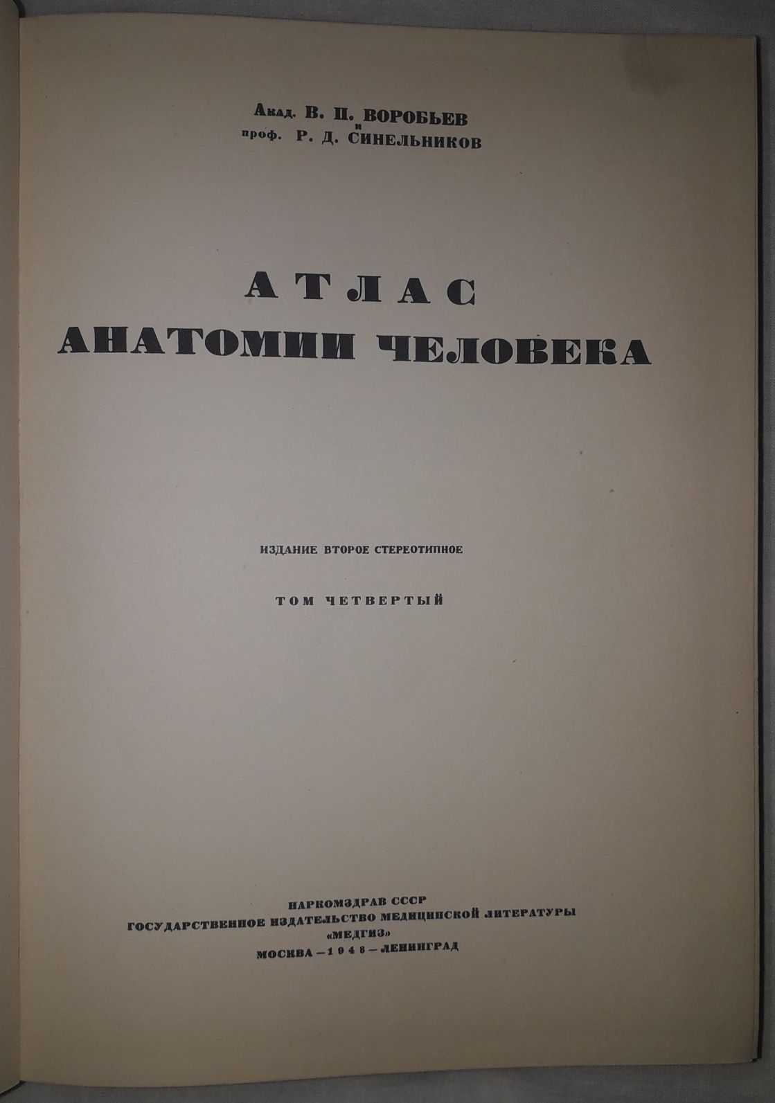 Атлас анатомии человека академика Воробьева и профессора Синельникова.