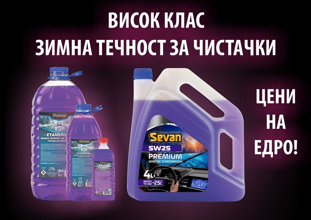 Зимна течност за чистачки -20, -25, -60 ГРАДУСА на ЕДРО - ТОП ЦЕНИ