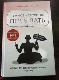 Нежное искусство посылать. Открой для себя волшебную силу трех букв