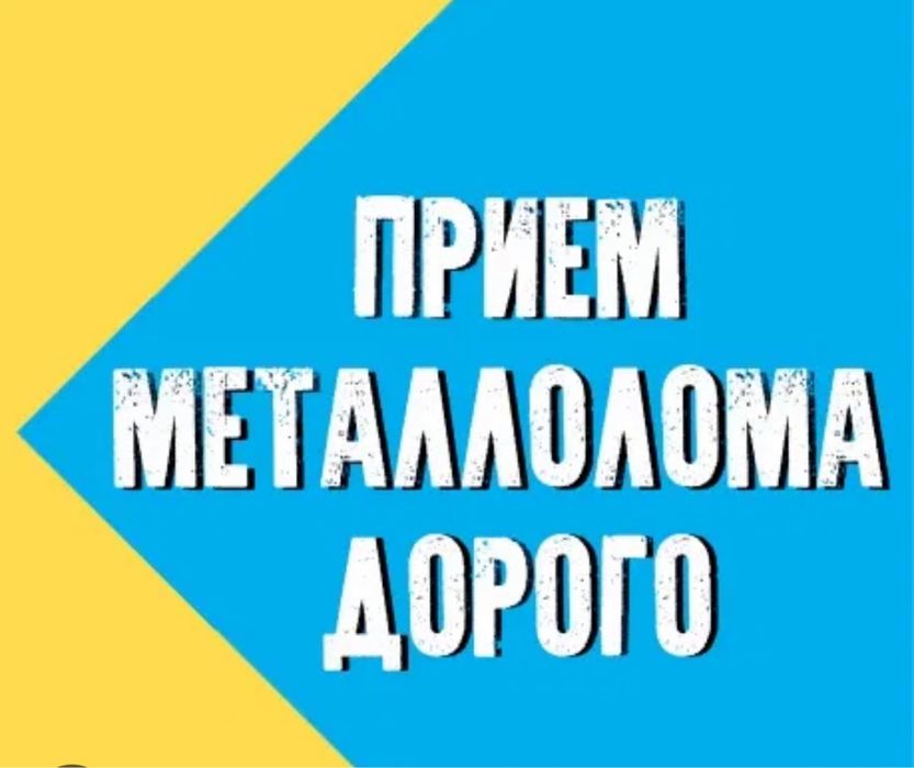Прием металла самовывоз медь алюминий бронза нержавейка