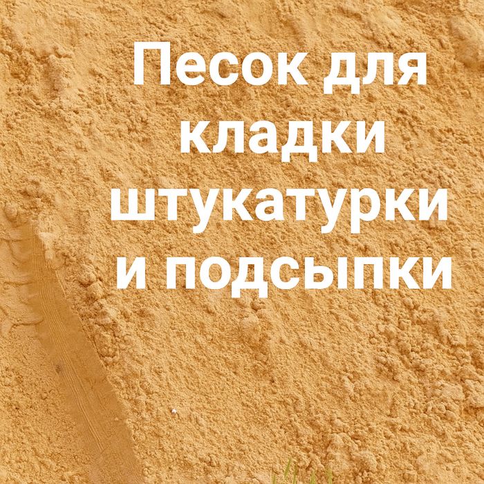 Песок для кладки, штукатурки и подсыпки