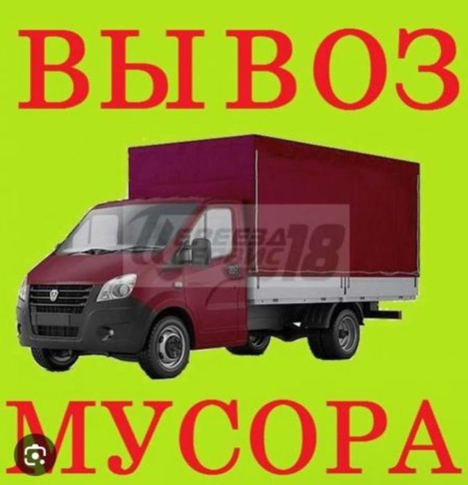 вывоз мусора Газель шымкент 24/7 звоните