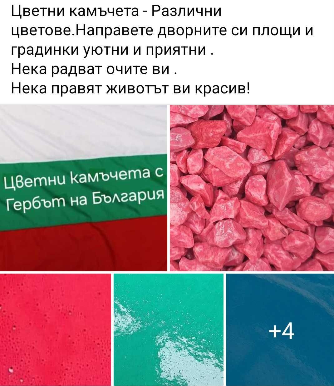 Доставка на Декоративни Чакълени Камъчета(Камъни)