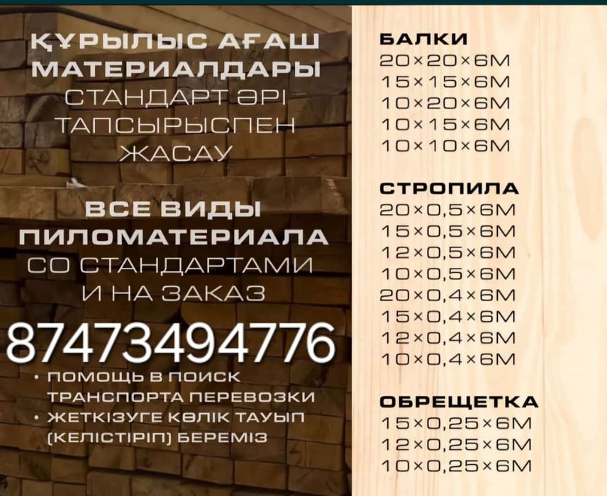 ПИЛОМАТЕРИАЛЫ Обрезные,ДРОВА, стропила, балки рейки  на заказ.