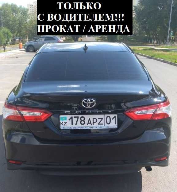 С ВОДИТЕЛЕМ!!! Аренда авто Прокат машины Toyota Camry 70 тоиота камри