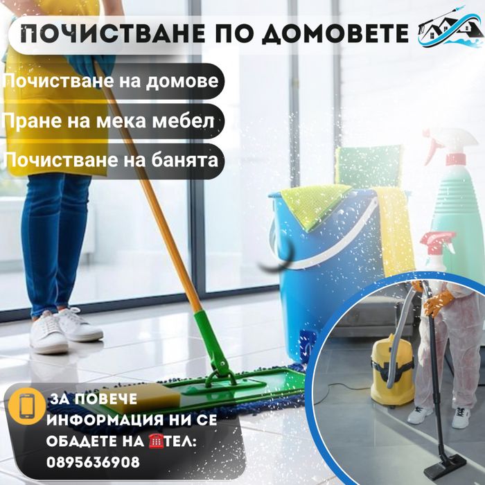 Почистване по домовете Ямбол