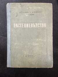 Стара книга Растениевъдство 1954г