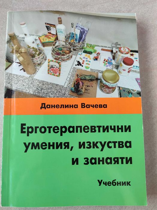 Ерготерапевтични умения - учебник с CD