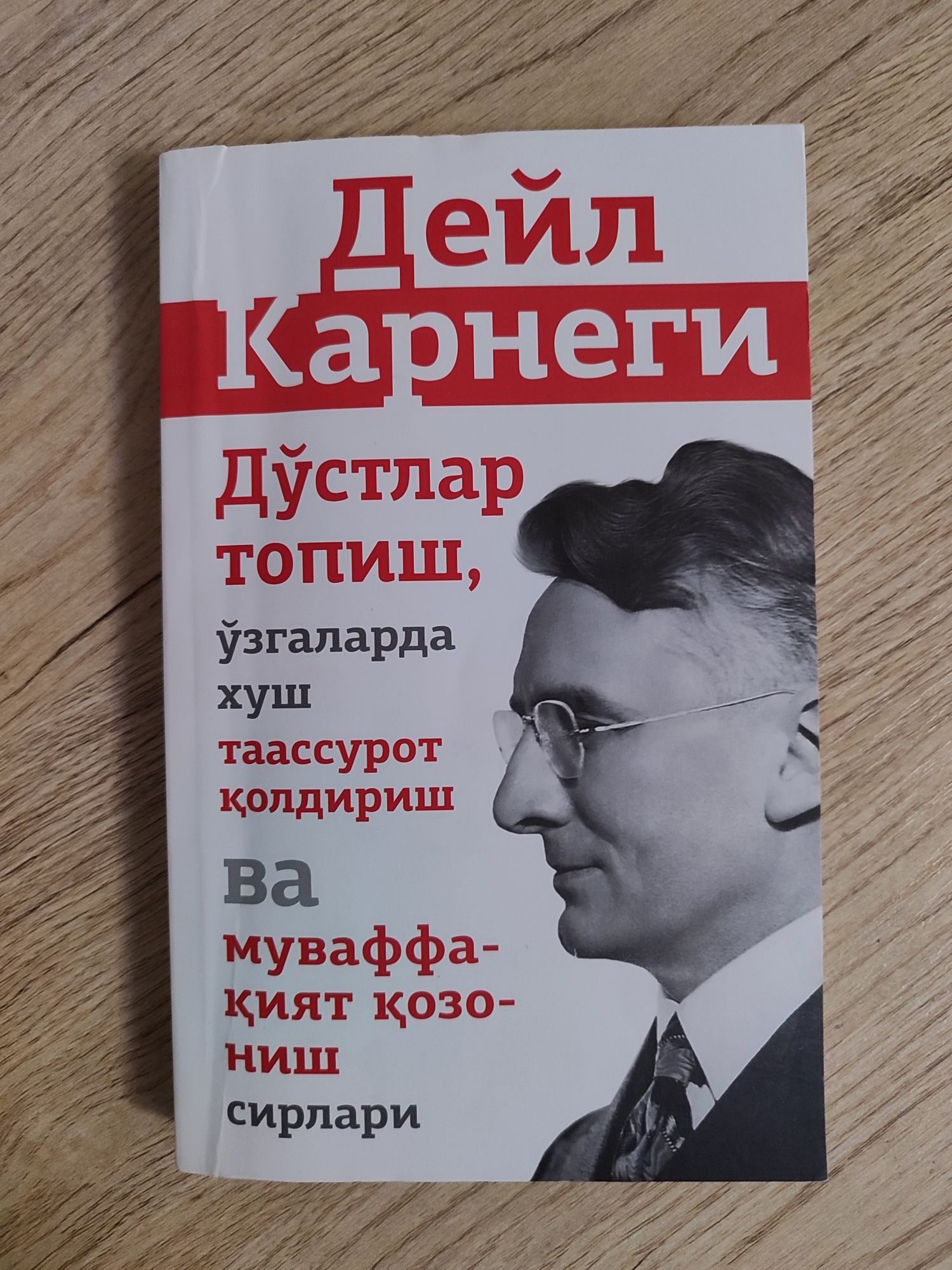 Дейл Карнеги, Дўстлар топиш, ўзгаларда хуш таассурот қолдириш.