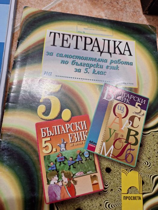 Лот учебници и учебна тетрадка за 5 клас