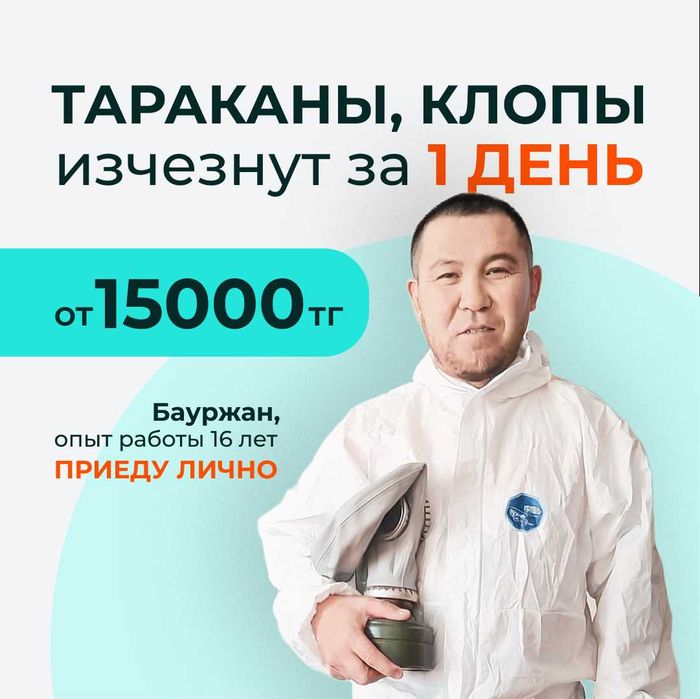 Уничтожение клопы/тараканы/плесень/грызуны/дезинсекция