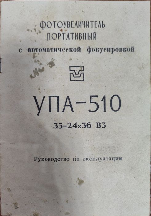 Фотоувеличитель портативный УПА-510