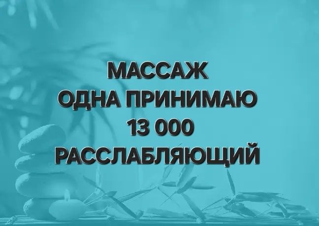 Массаж индивидуально