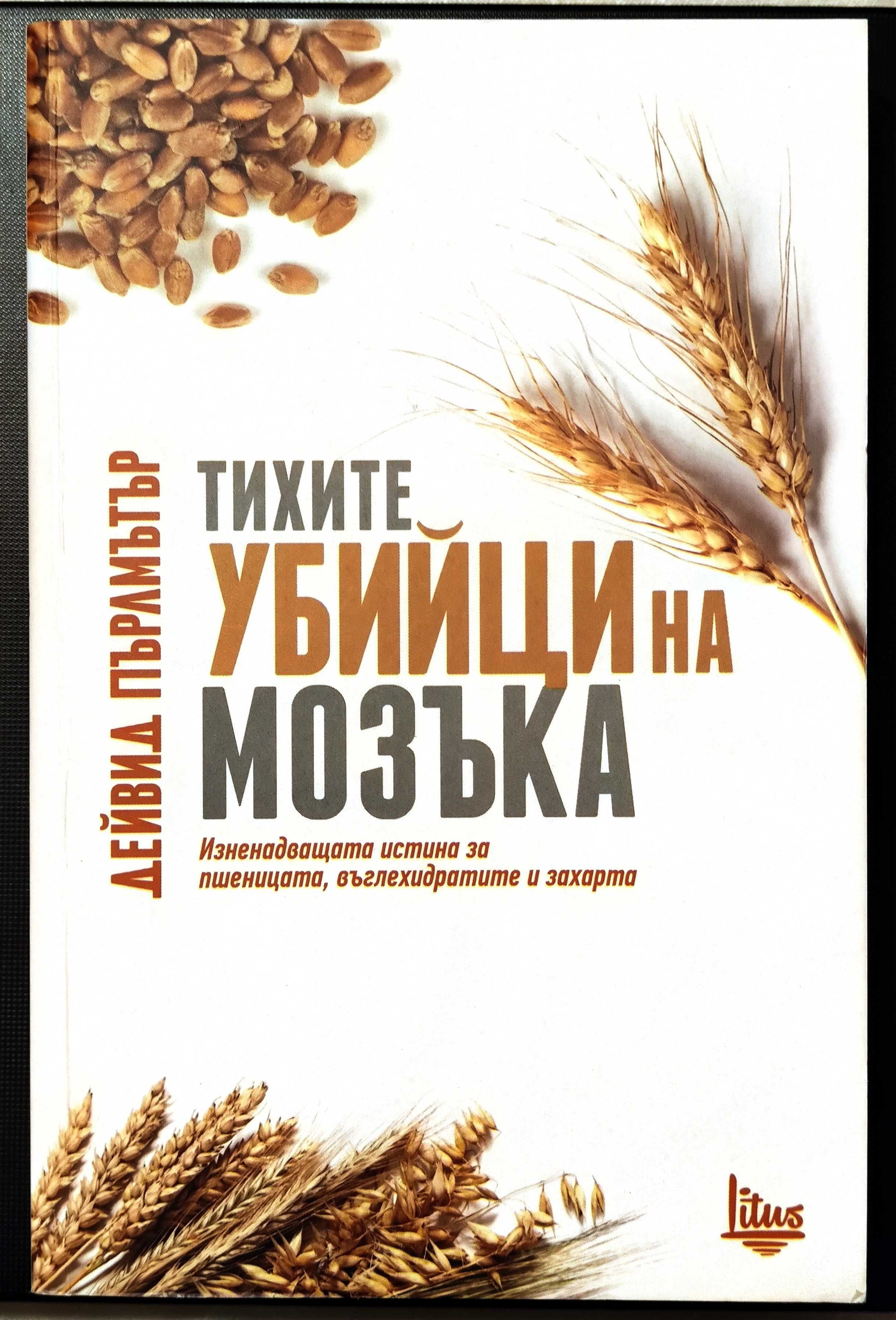 Тихите убийци на мозъка - Дейвид Пърлмътър