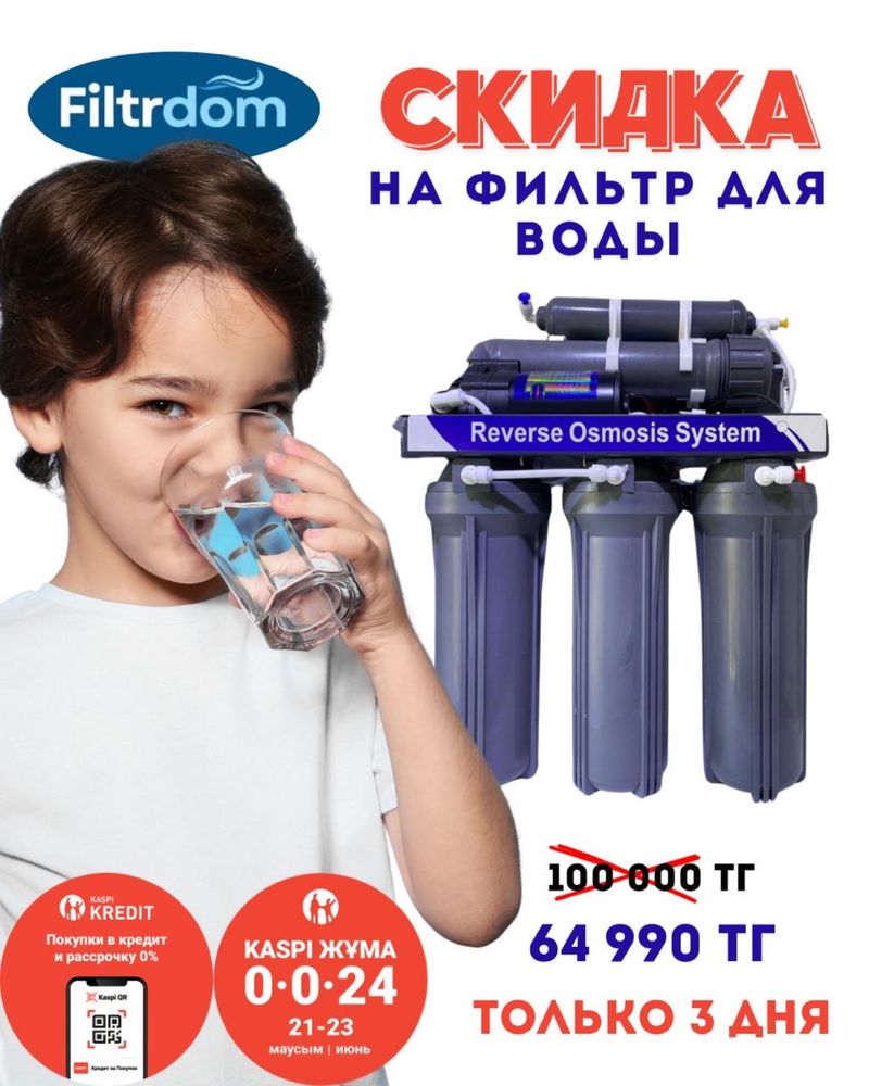 Осмос, фильтр для воды