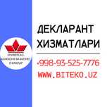 Декларант Декларант хизмати Услуги декларанта Регистрация контракт