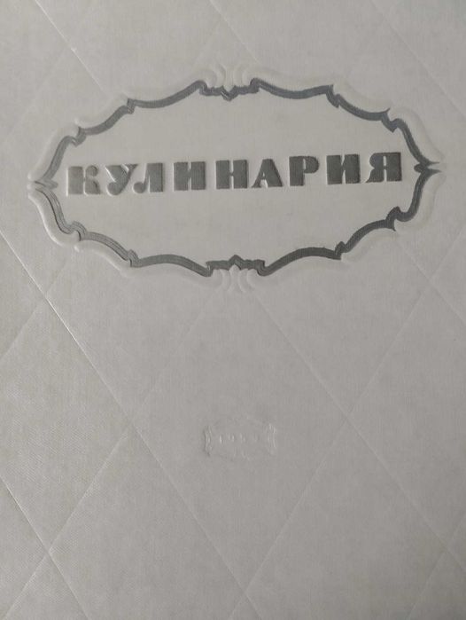 Кулинария. Советская кухня. 1959 год