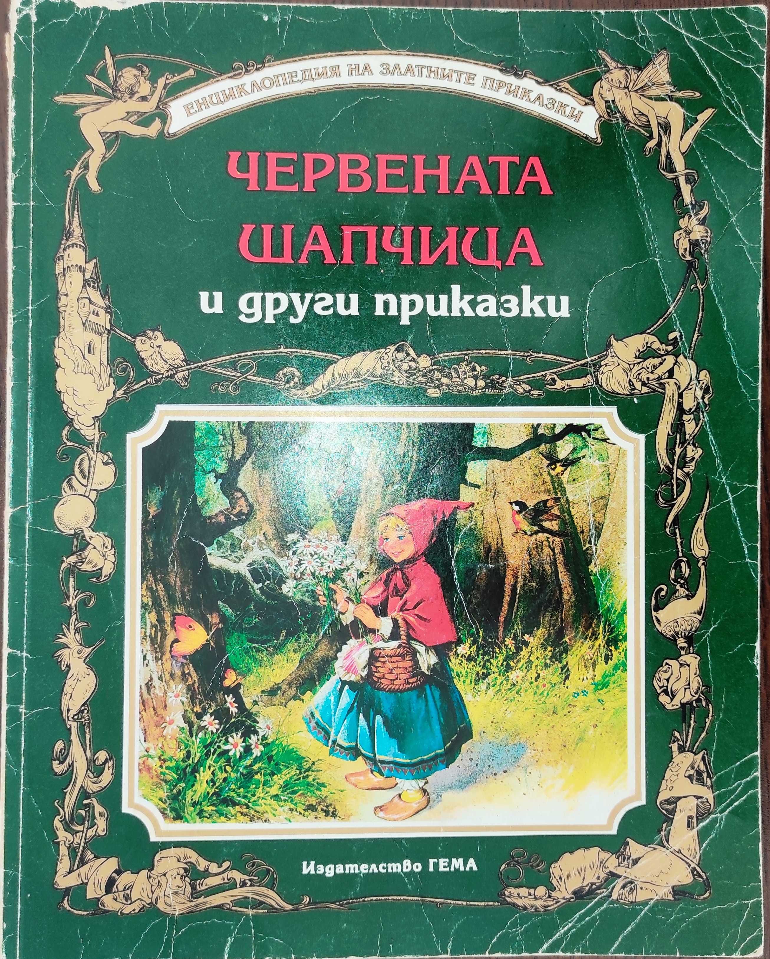 Червената шапчица и други приказки - Гема