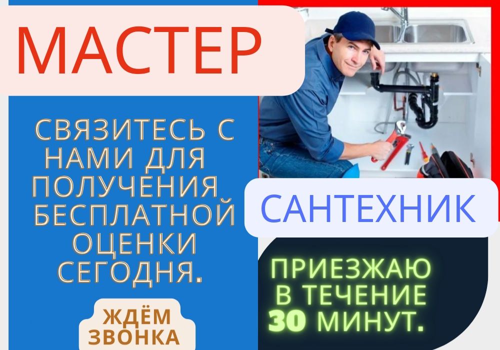 Услуги сантехника мастера смесител рассрочка Водопровод су зажимСрочно