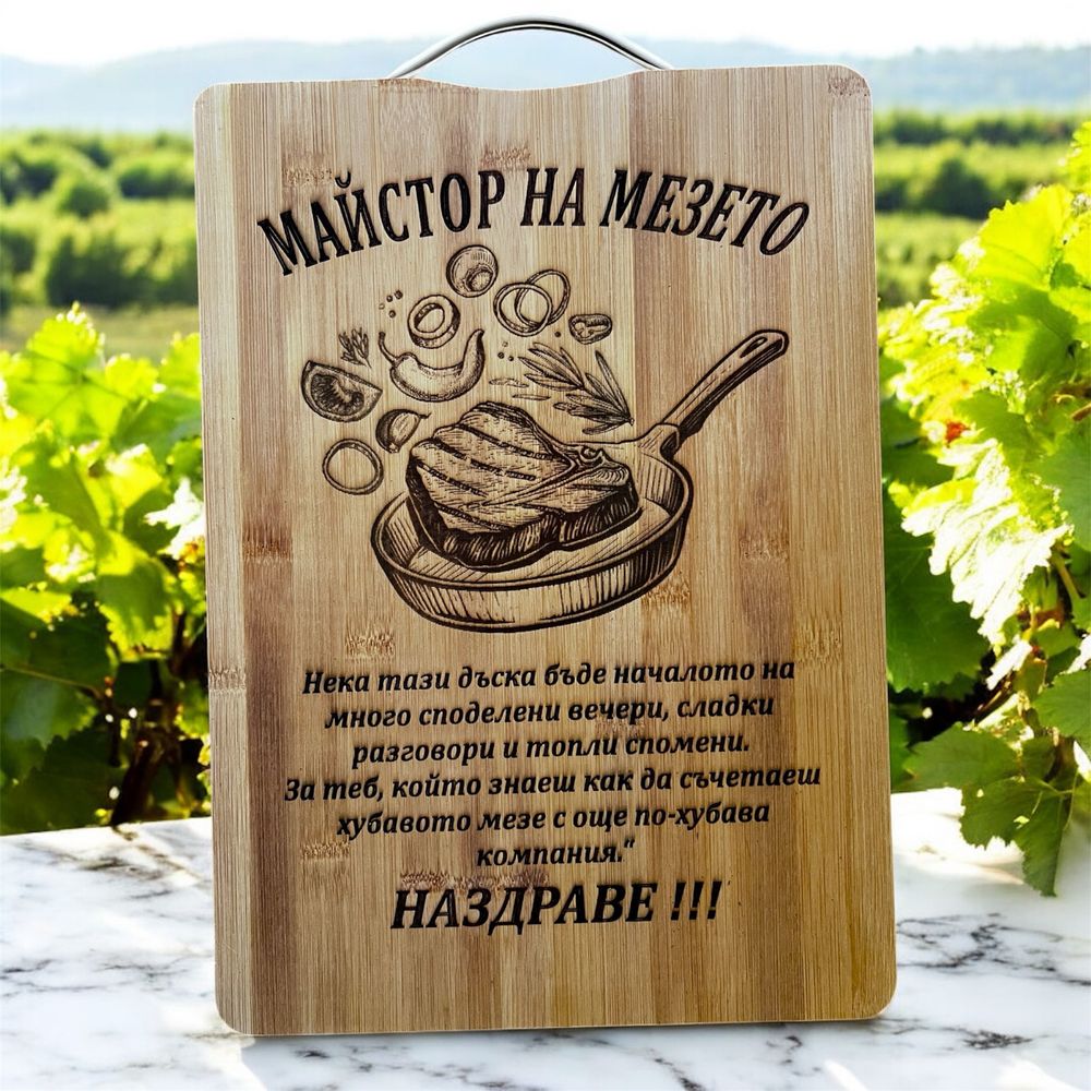 Гравирана дъска за мезета