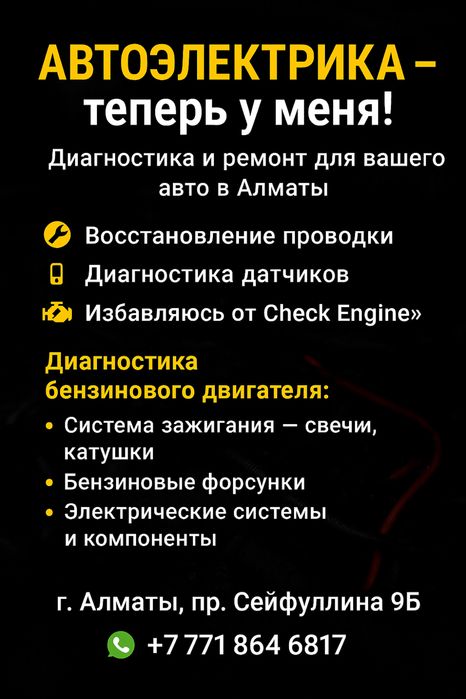 Автоэлектрика автодиагностика Алматы