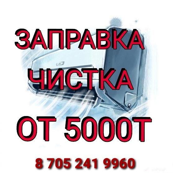 Заправка, чистка обслуживание кондиционеров