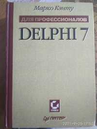 Продам книгу Delphi