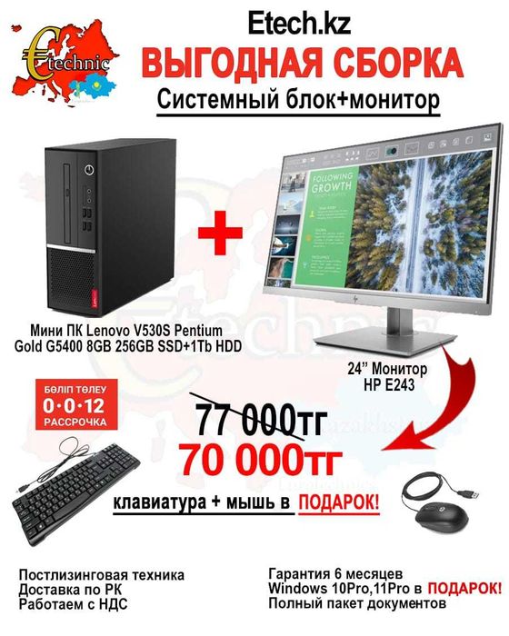 "Выгодная сборка 4" от ETECH.KZ