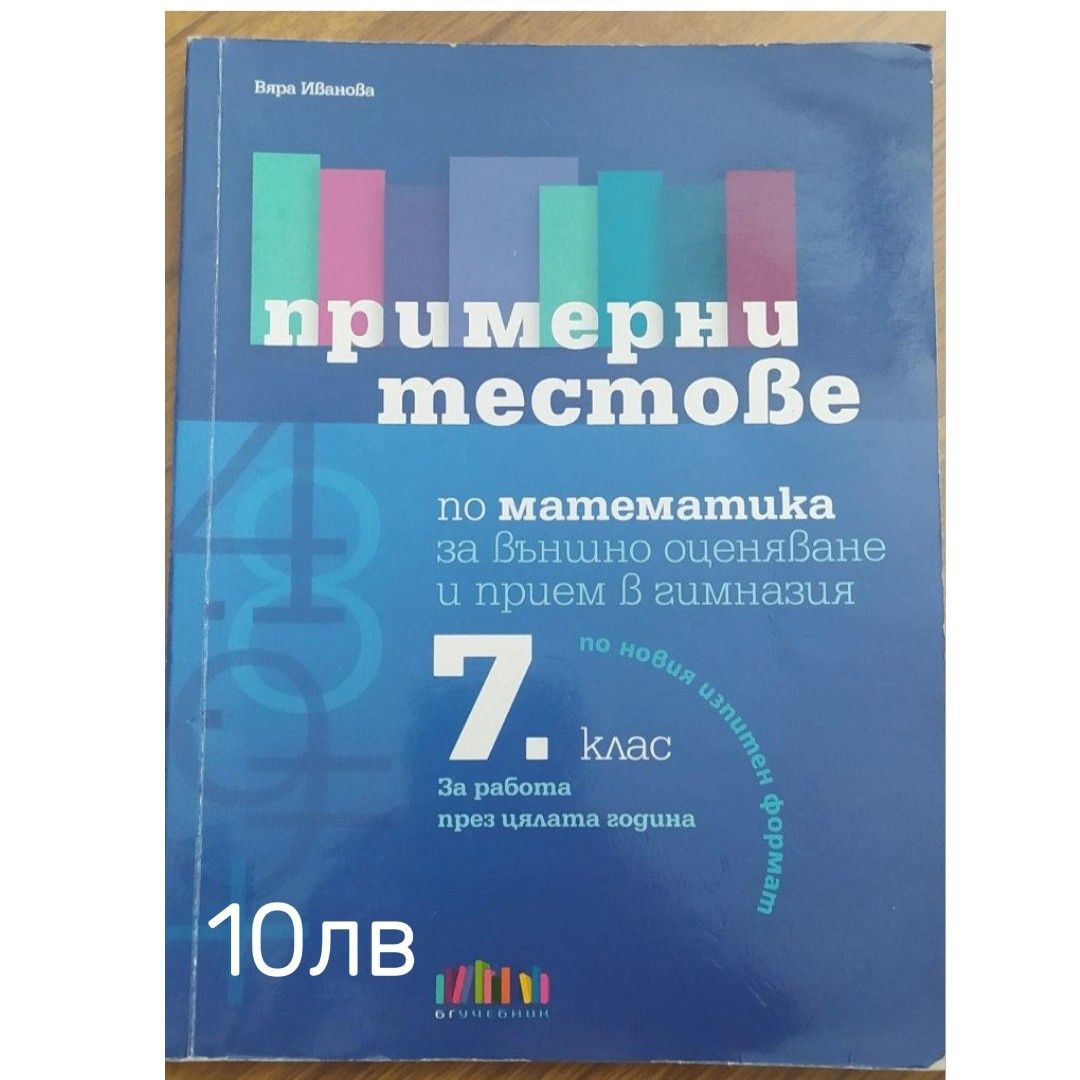 Помагала по Математика за 5, 6 и 7 клас