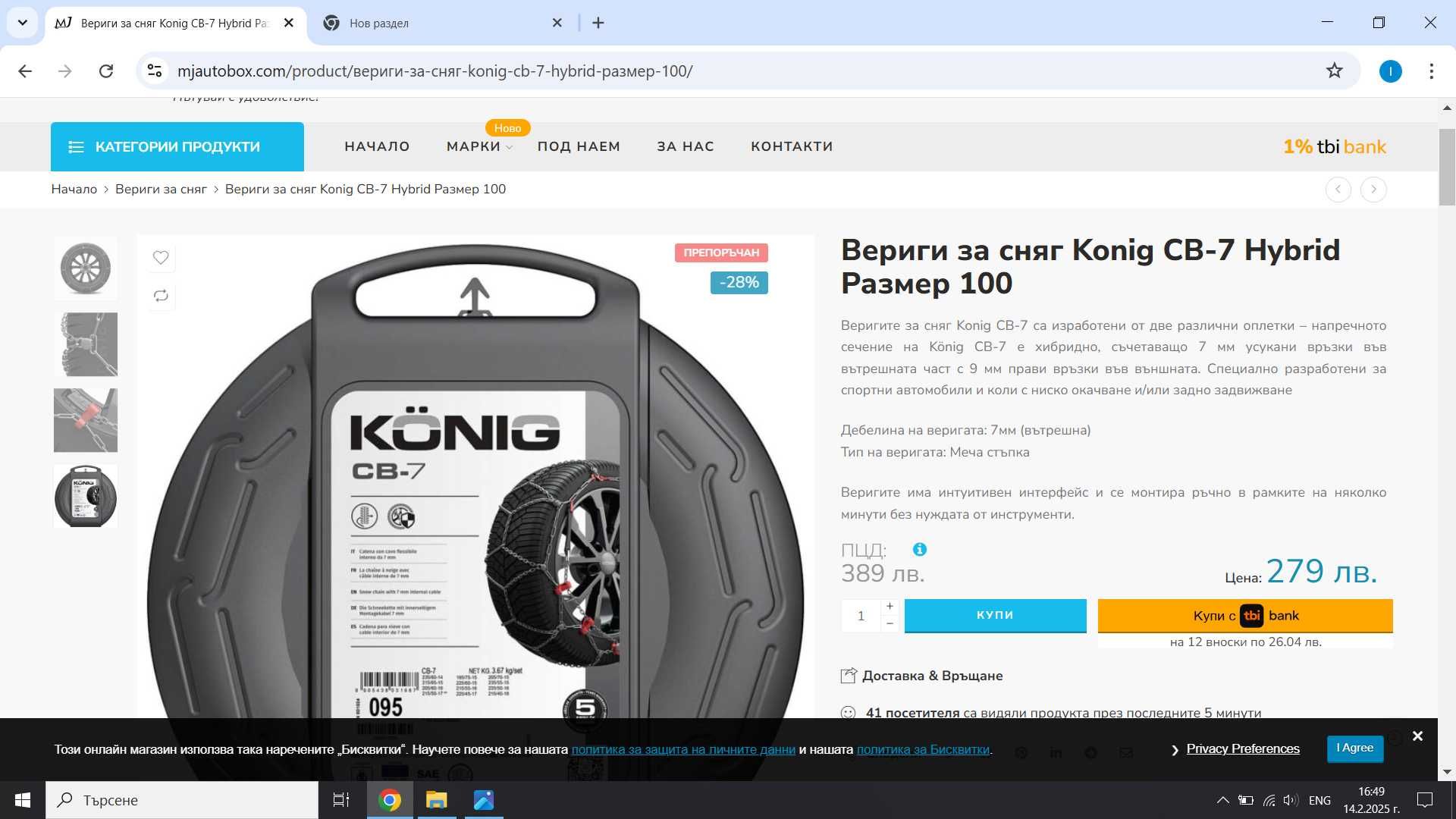 Вериги за сняг - KONIG CB-7 - 7мм