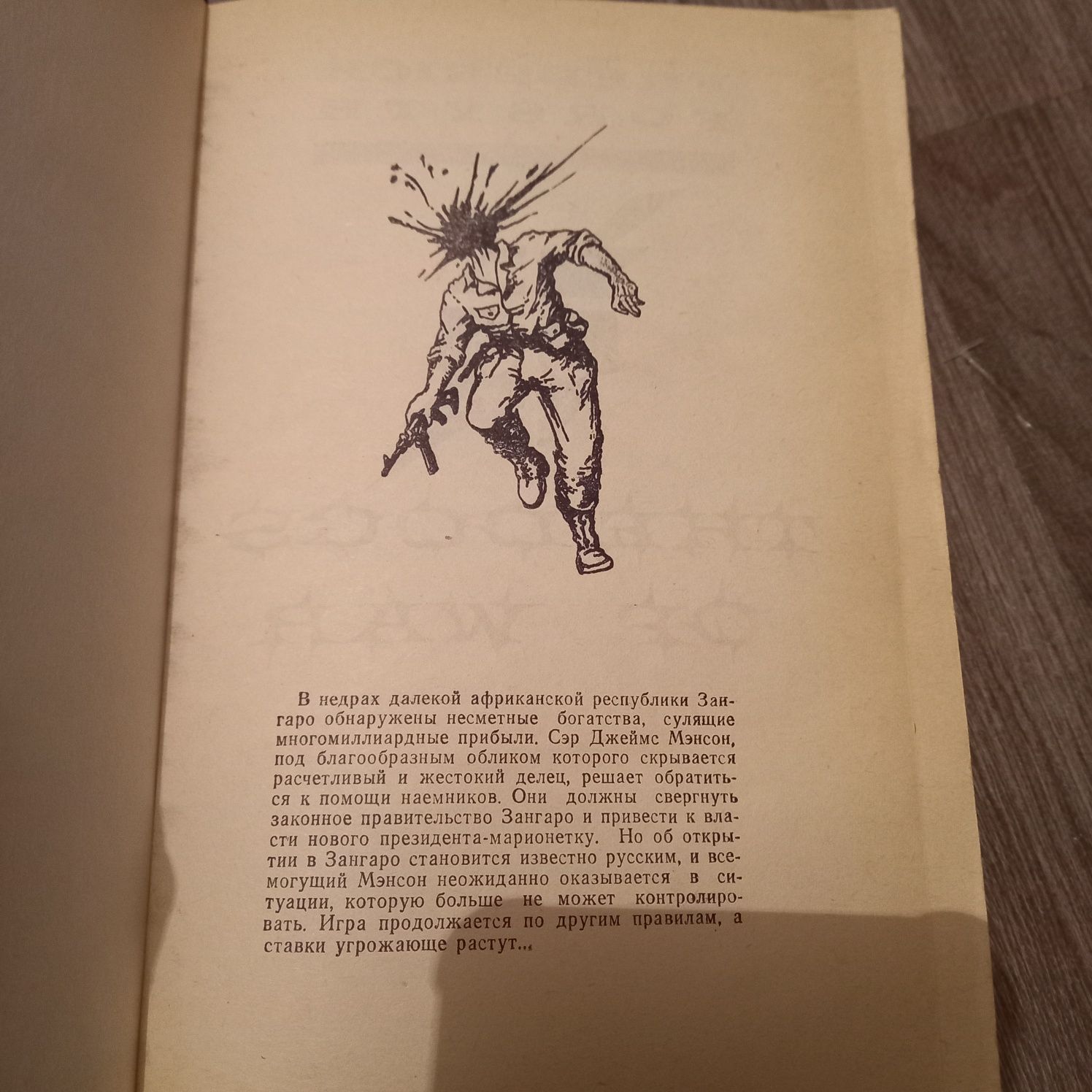 Псы войны. Фредерик Форсайт