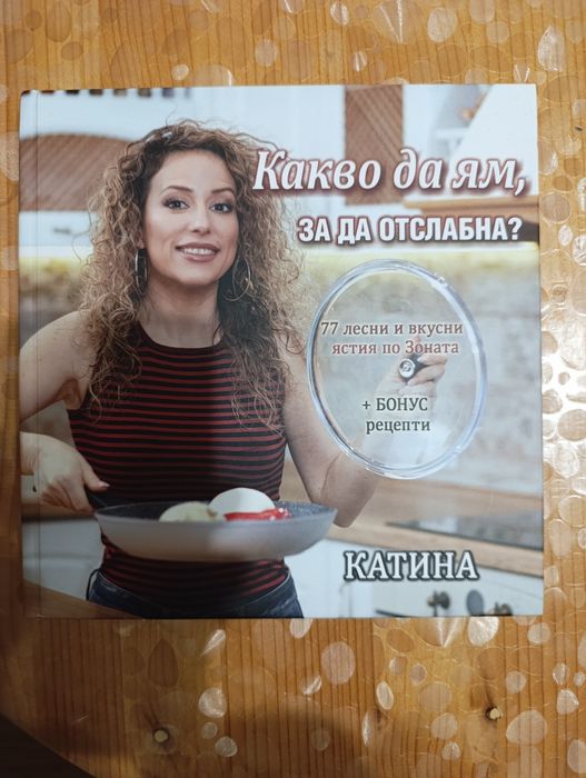 Нова книга за хранене в режим зоната