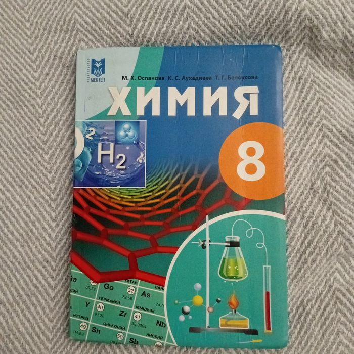 книги история казахстана 8 класс и химия 8 класс