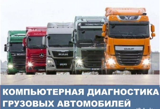 Профисиональная Грузовая автодиагностика