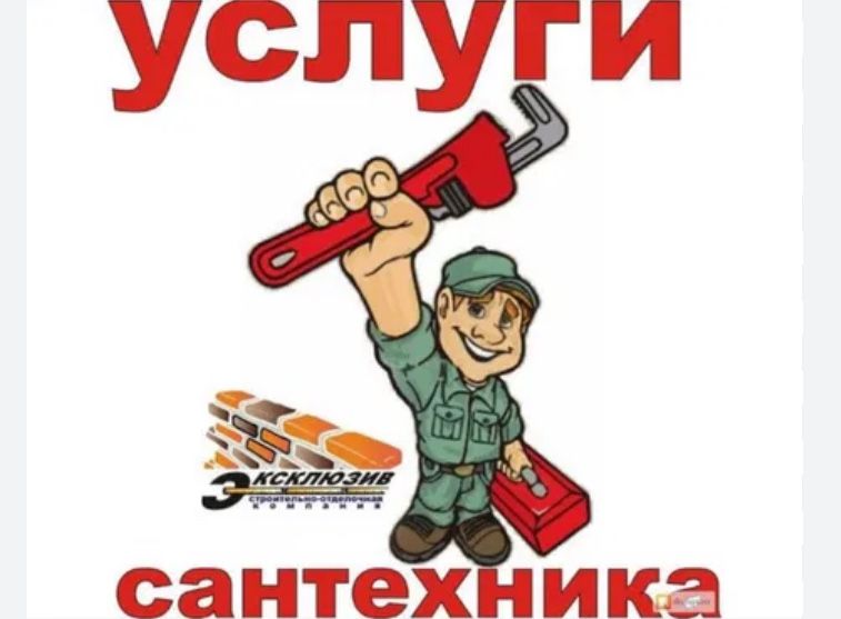 Сантехник. Аварийный и Мелкий Ремонт на Дому!