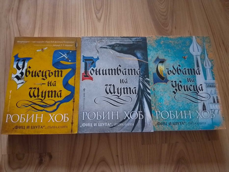 Фентъзи трилогията "Фиц и шута" на Робин Хоб