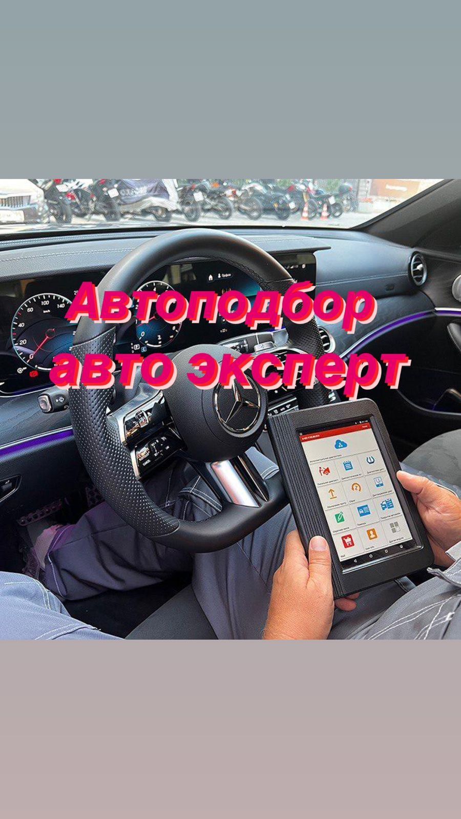 Автоэксперт/ Автоподбор Алматы/ Проверка авто/ Диагностика авто