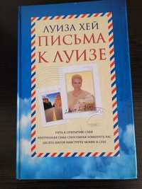 Книга Луизы Хей . Письма к Луизе.