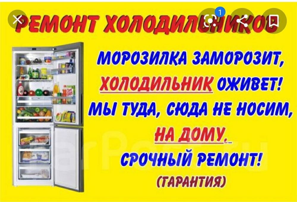 Ремонт холодильников