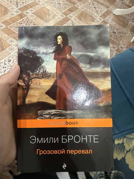 Эмили Бронте Грозовой перевал