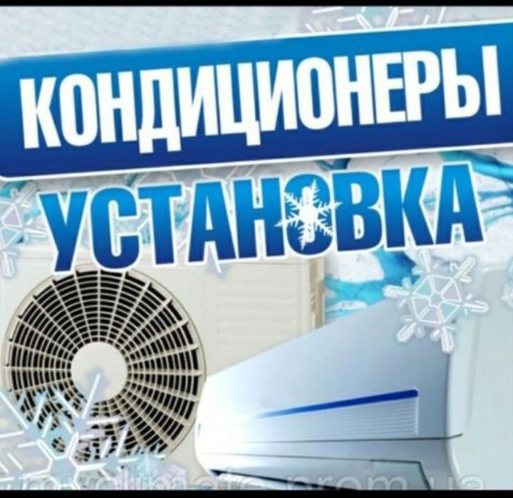 Ремонт , заправка,установка, чистка кондиционеров!
