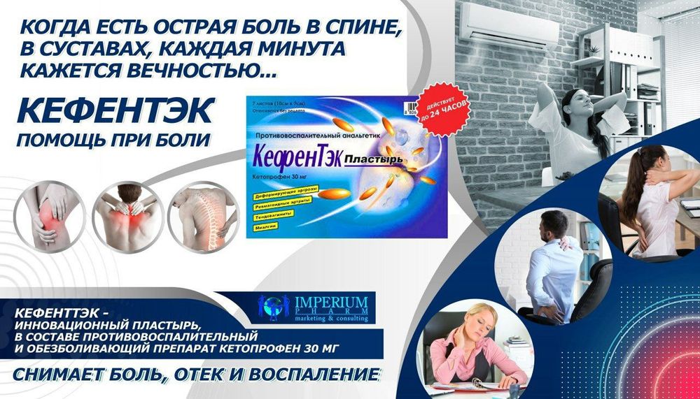 Легенда вернулась! Кефентэк пластырь.! При болях в спине!