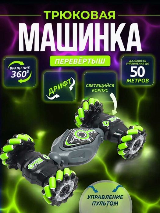 Masofadan boshqariladigan tryuk mashinasi, Stunt Car,