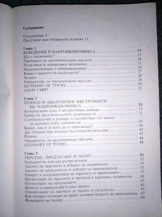 Учебници - Микро и Макроикономика на Стоядин Савов - 8лв общо