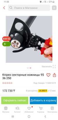 Knipex секторные ножницы